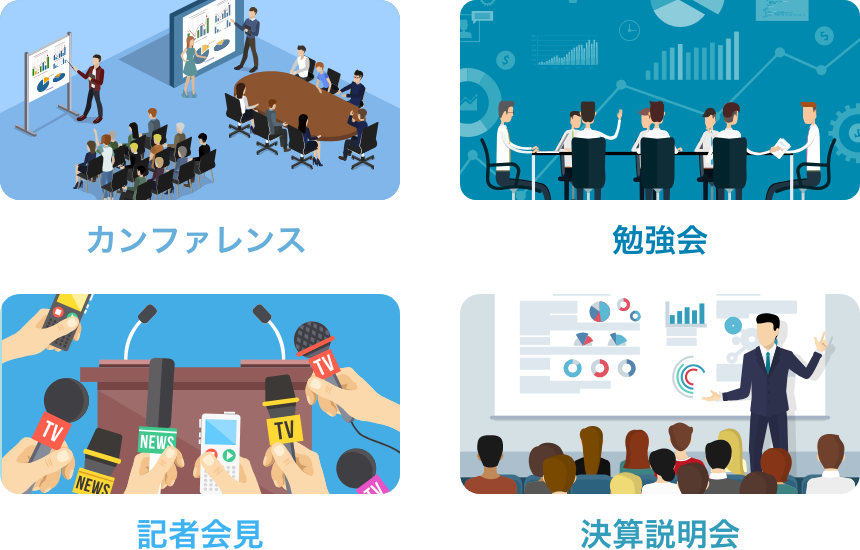 カンファレンス、勉強会、記者会見、決算説明会
